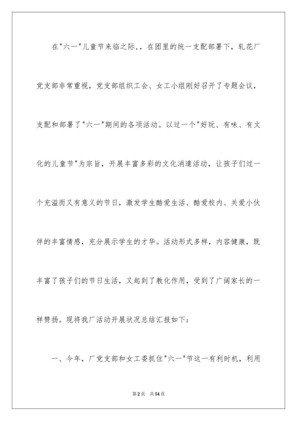 2024六一儿童节庆祝活动总结_1_第2页