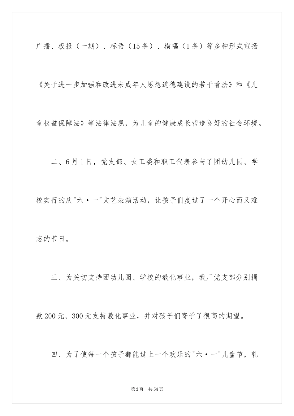 2024六一儿童节庆祝活动总结_1_第3页