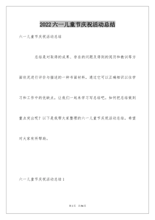 2024六一儿童节庆祝活动总结_1