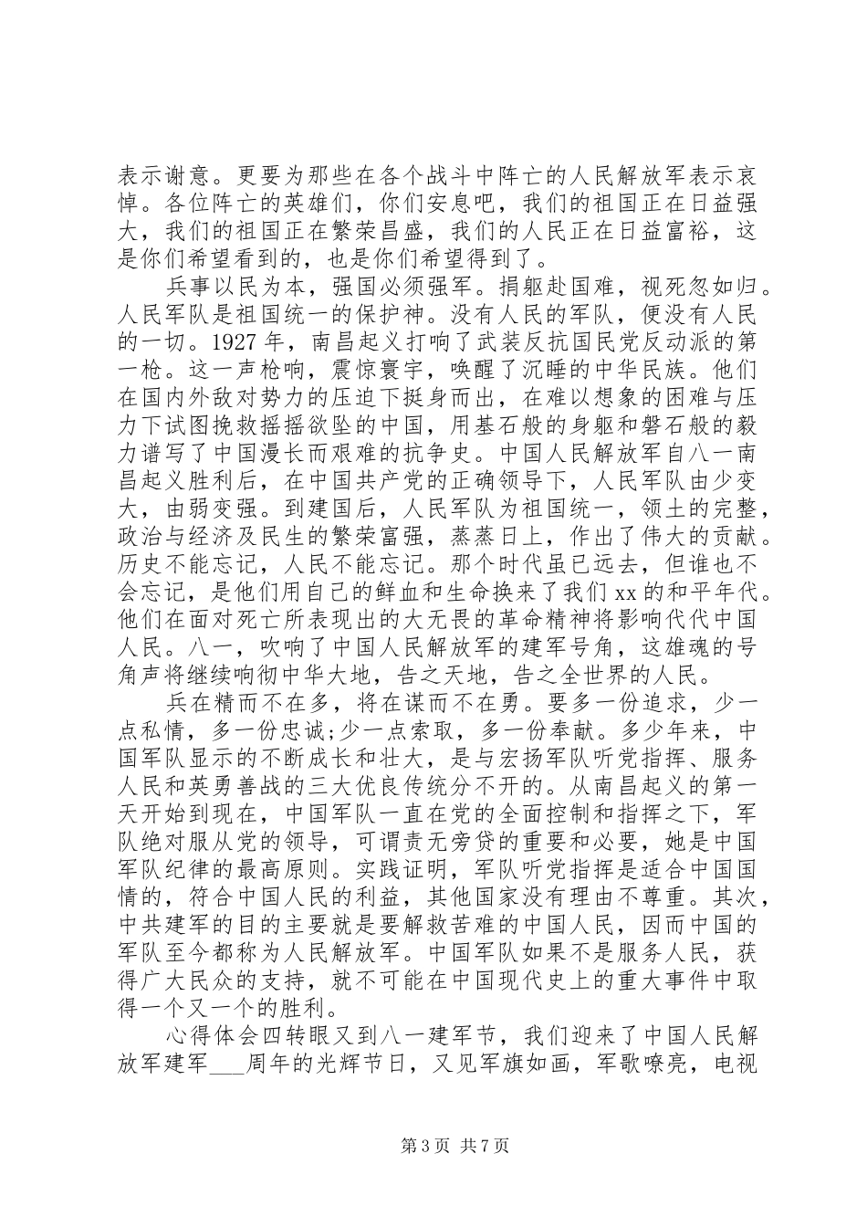 庆祝八一建军节心得多篇_第3页