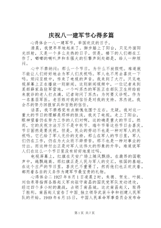 庆祝八一建军节心得多篇