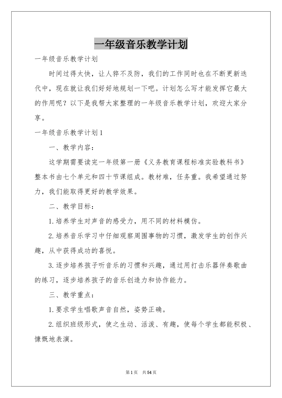 一年级音乐教学参考计划_第1页