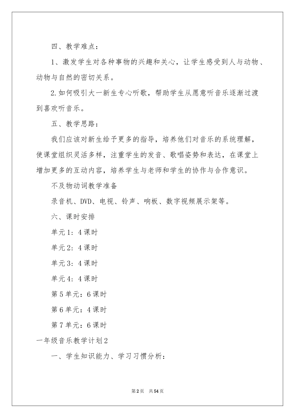 一年级音乐教学参考计划_第2页