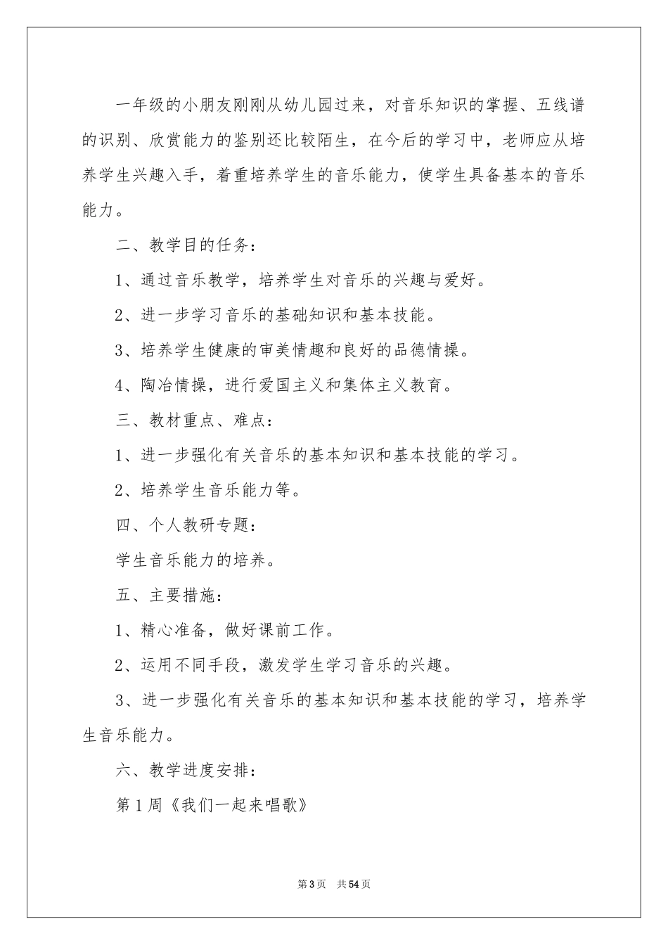 一年级音乐教学参考计划_第3页