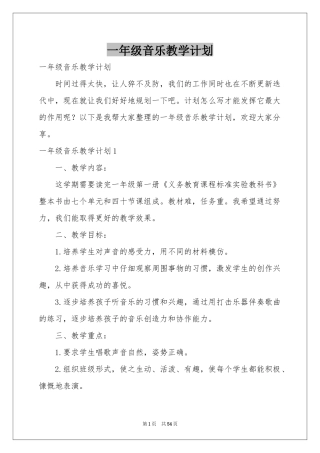一年级音乐教学参考计划