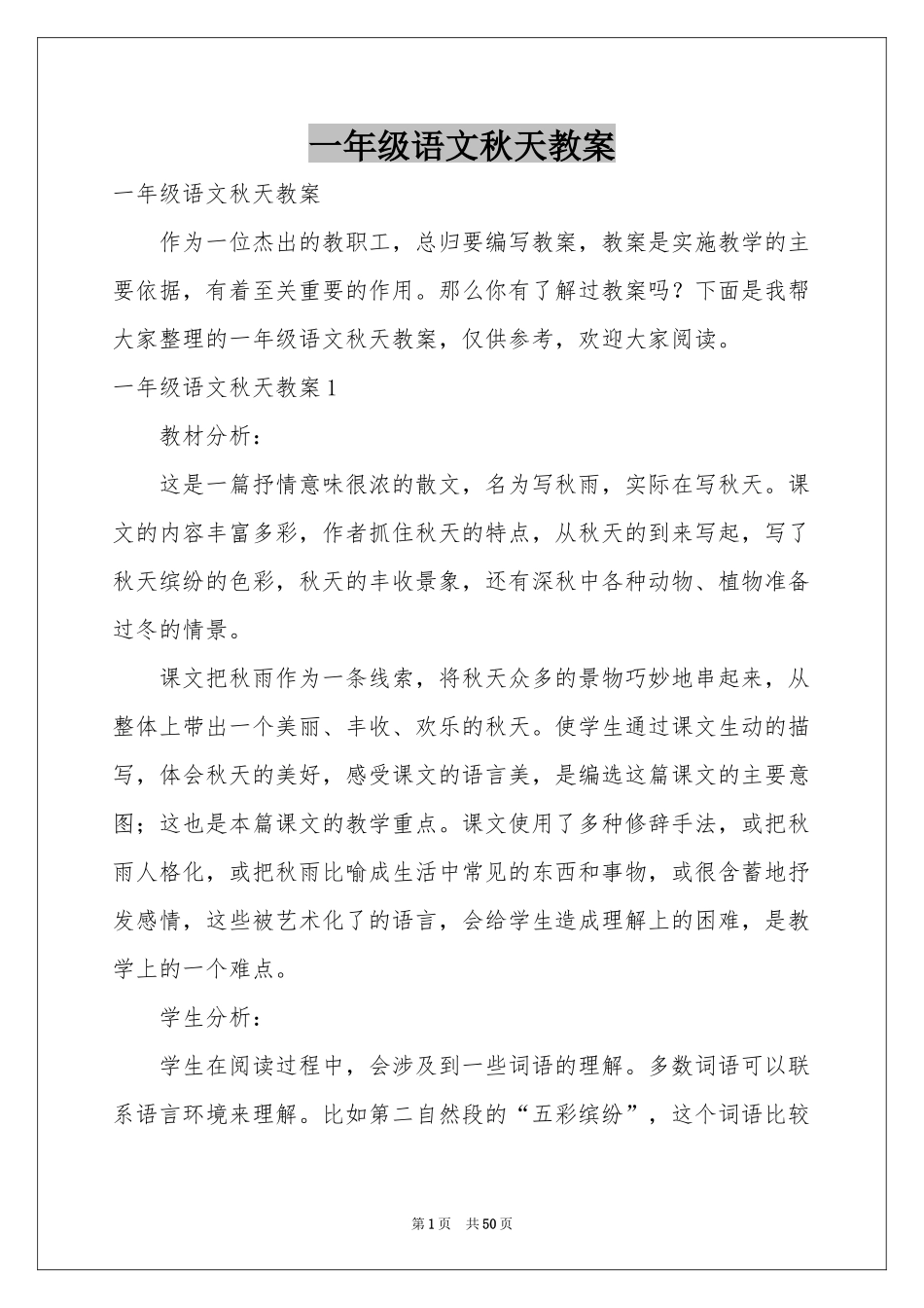 一年级语文秋天教案_第1页