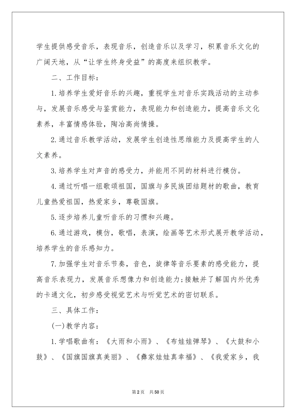 一年级音乐上册教学参考计划_第2页