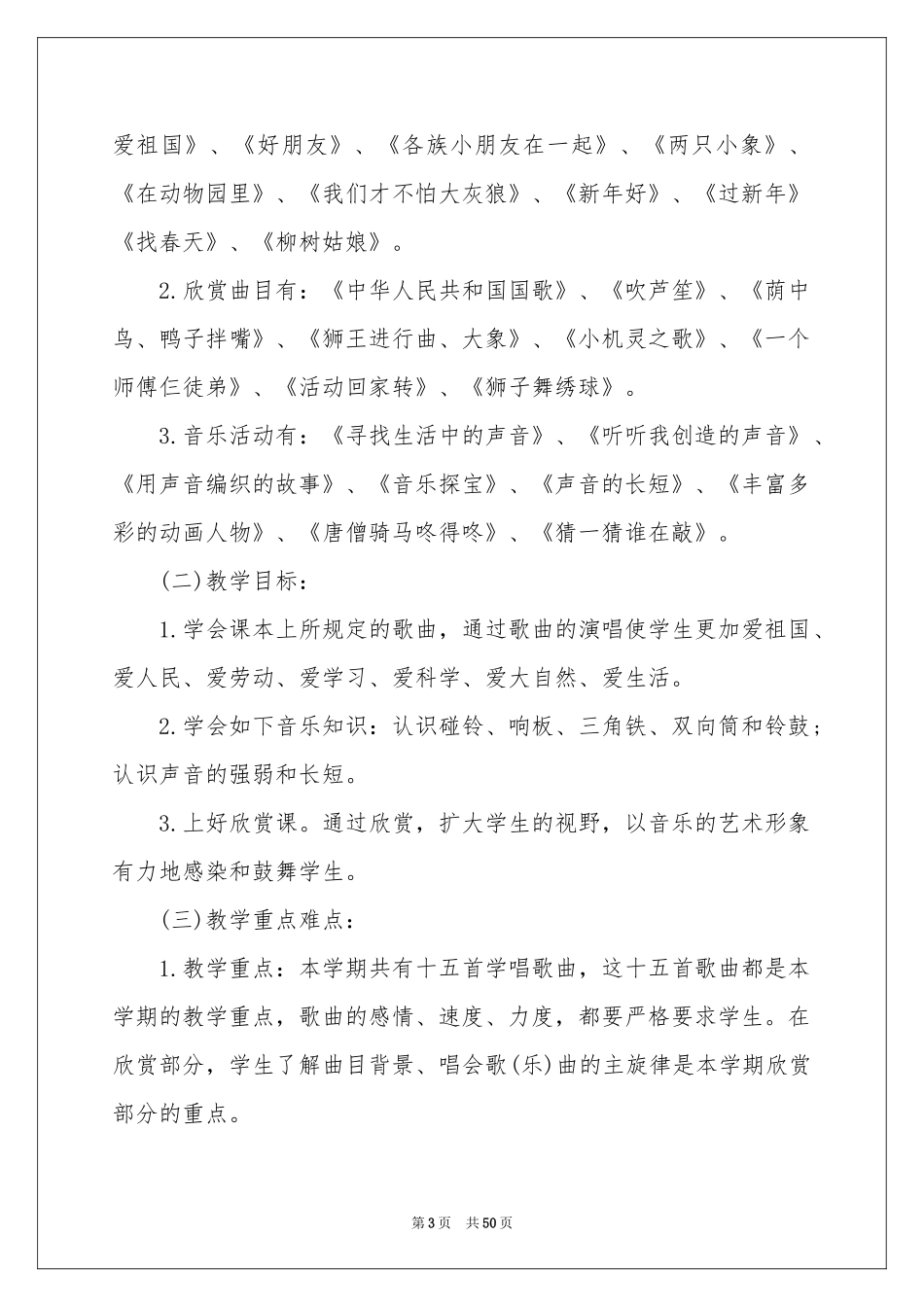 一年级音乐上册教学参考计划_第3页