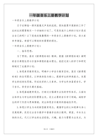 一年级音乐上册教学参考计划