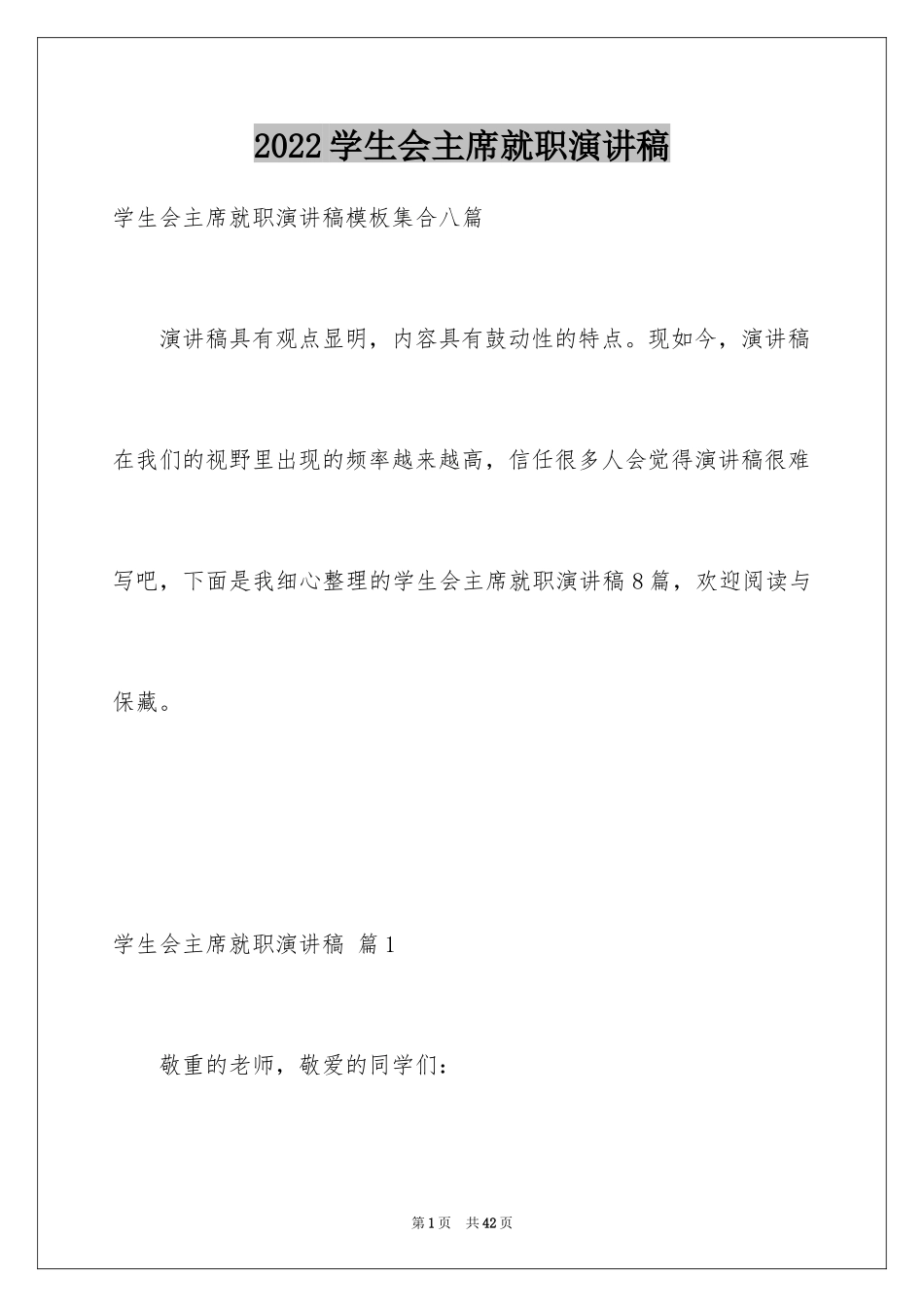 2024学生会主席就职演讲稿_255_第1页