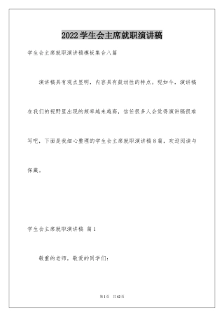 2024学生会主席就职演讲稿_255