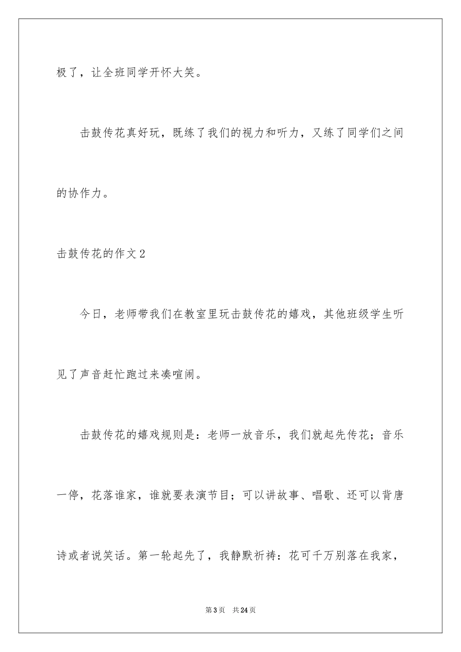 2024击鼓传花的作文_第3页