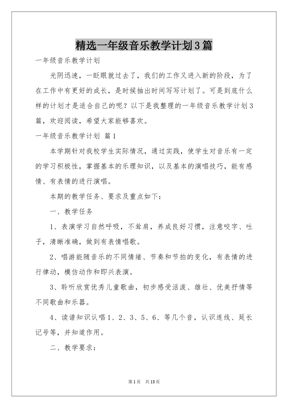 一年级音乐教学参考计划3篇_第1页