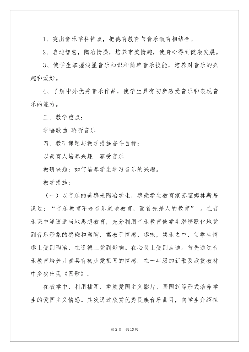 一年级音乐教学参考计划3篇_第2页