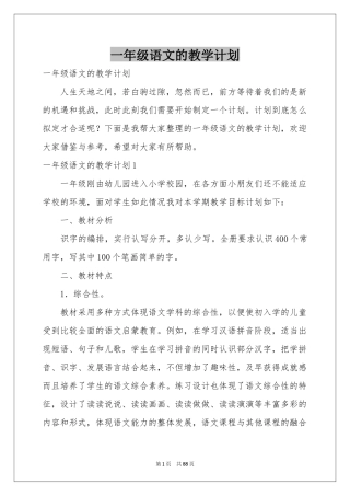 一年级语文的教学参考计划