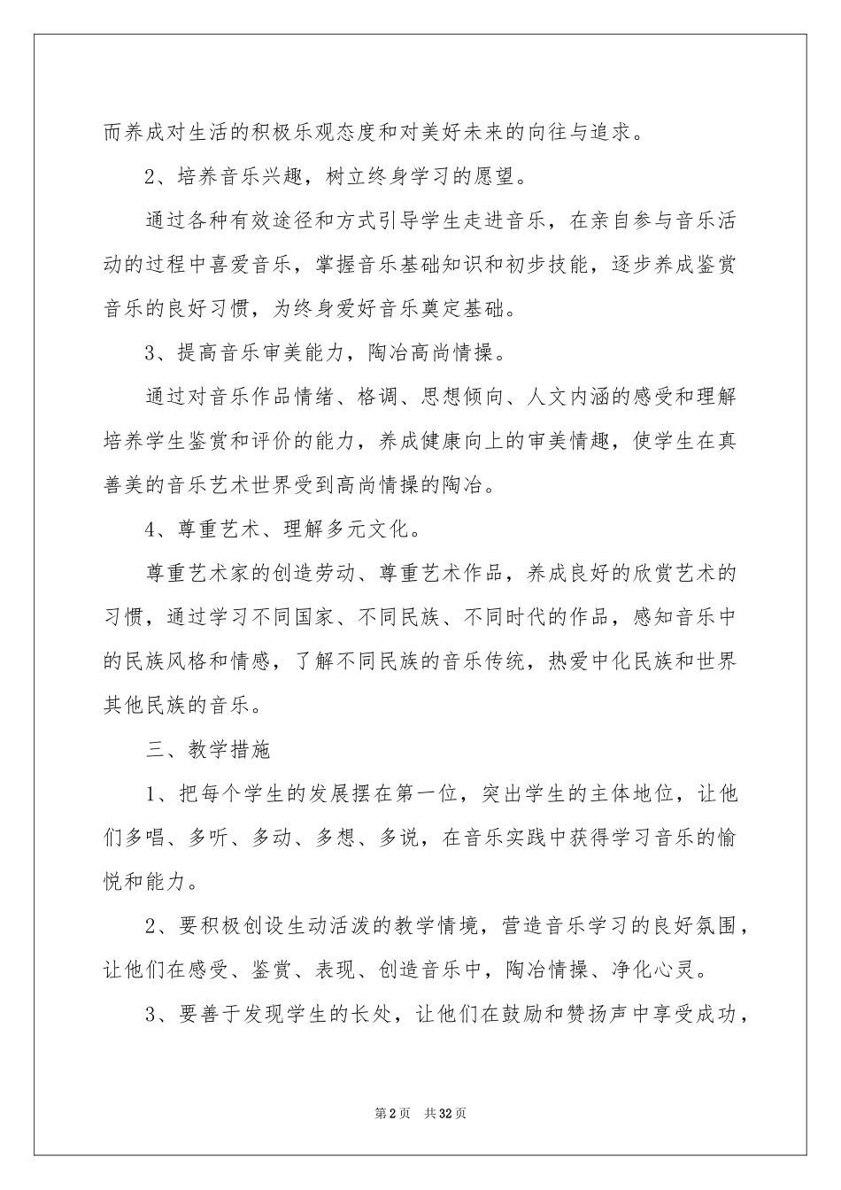 一年级音乐教学参考计划模板汇编10篇_第2页