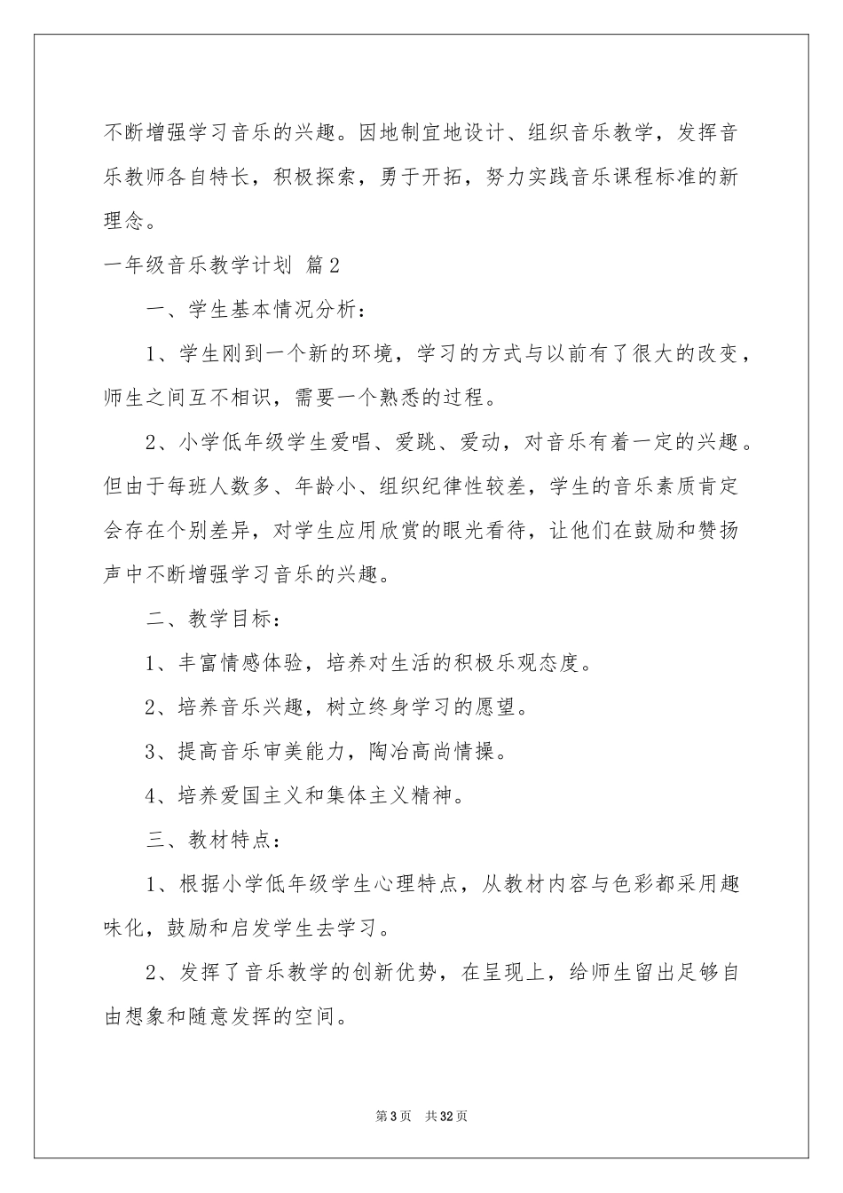 一年级音乐教学参考计划模板汇编10篇_第3页