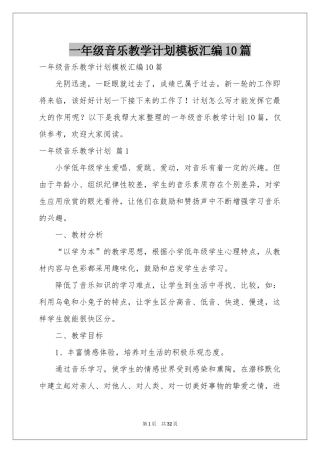 一年级音乐教学参考计划模板汇编10篇
