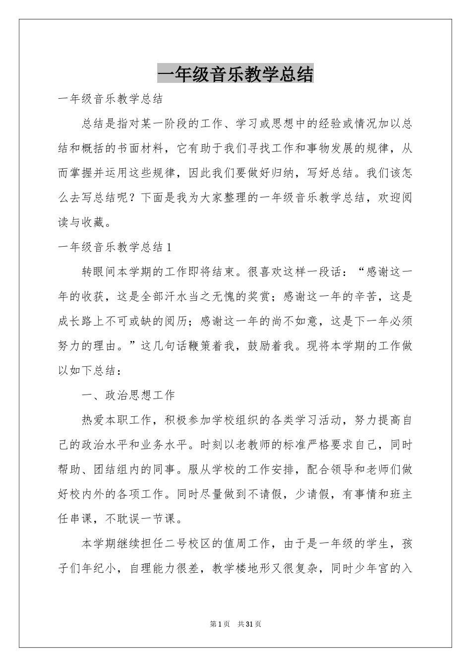 一年级音乐教学参考总结_第1页