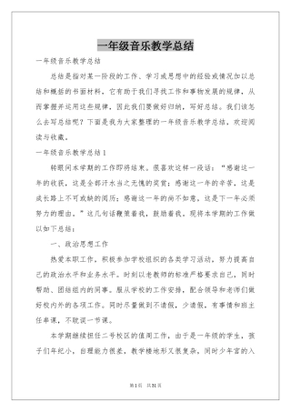 一年级音乐教学参考总结