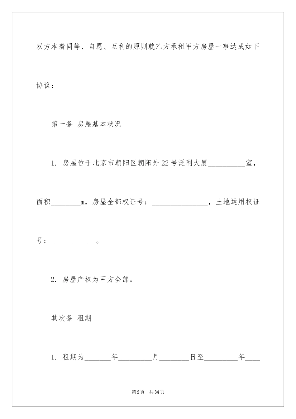 2024写字楼租赁合同_18_第2页