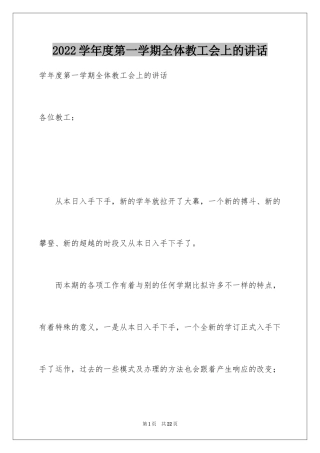 2024学年度第一学期全体教工会上的讲话