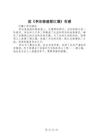 读《李冰修建都江堰》有感