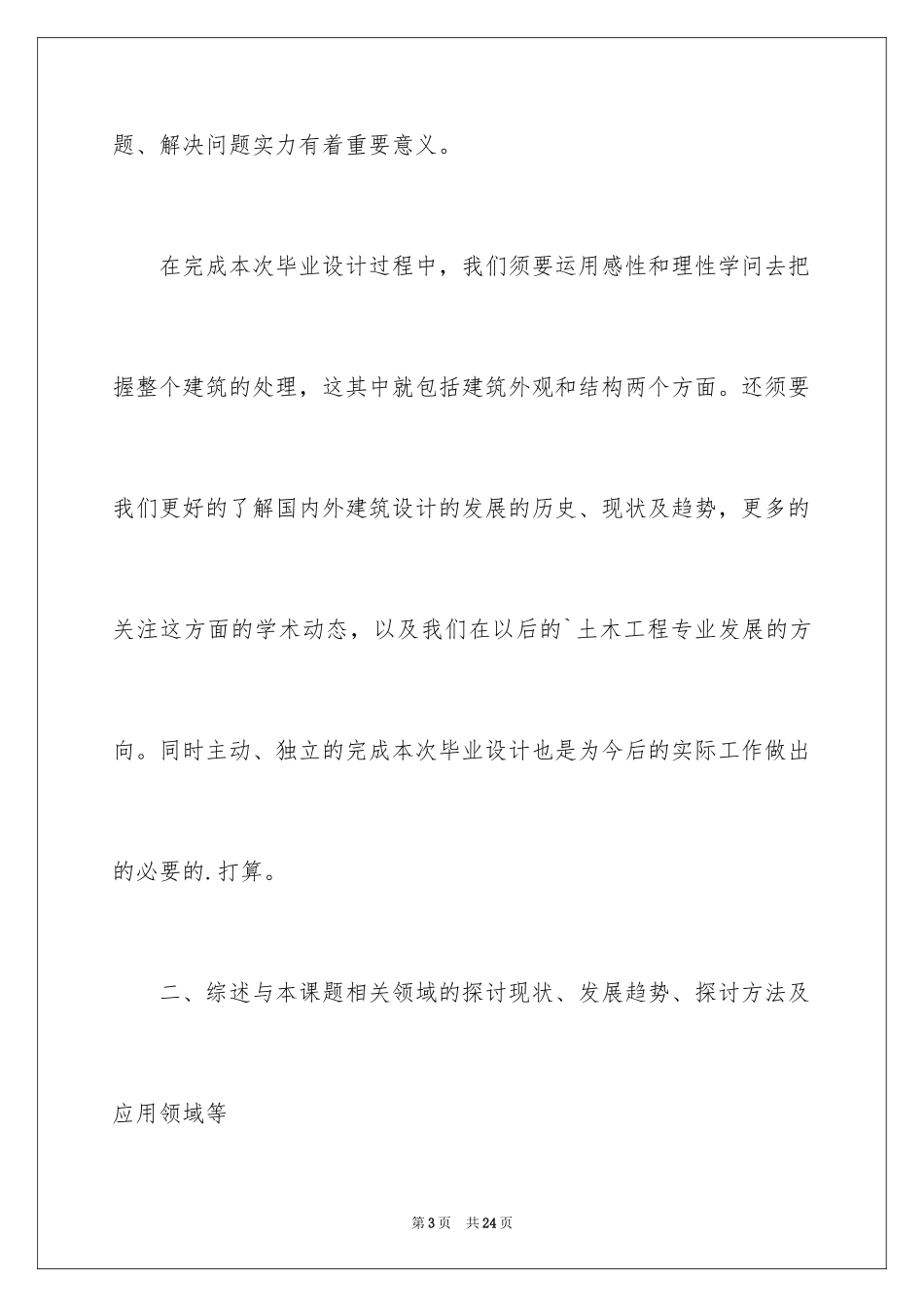 2024土木工程专业开题报告_3_第3页