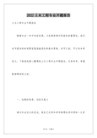 2024土木工程专业开题报告_3