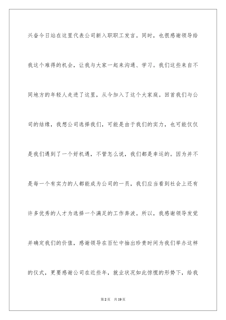 2024入职演讲稿_80_第2页