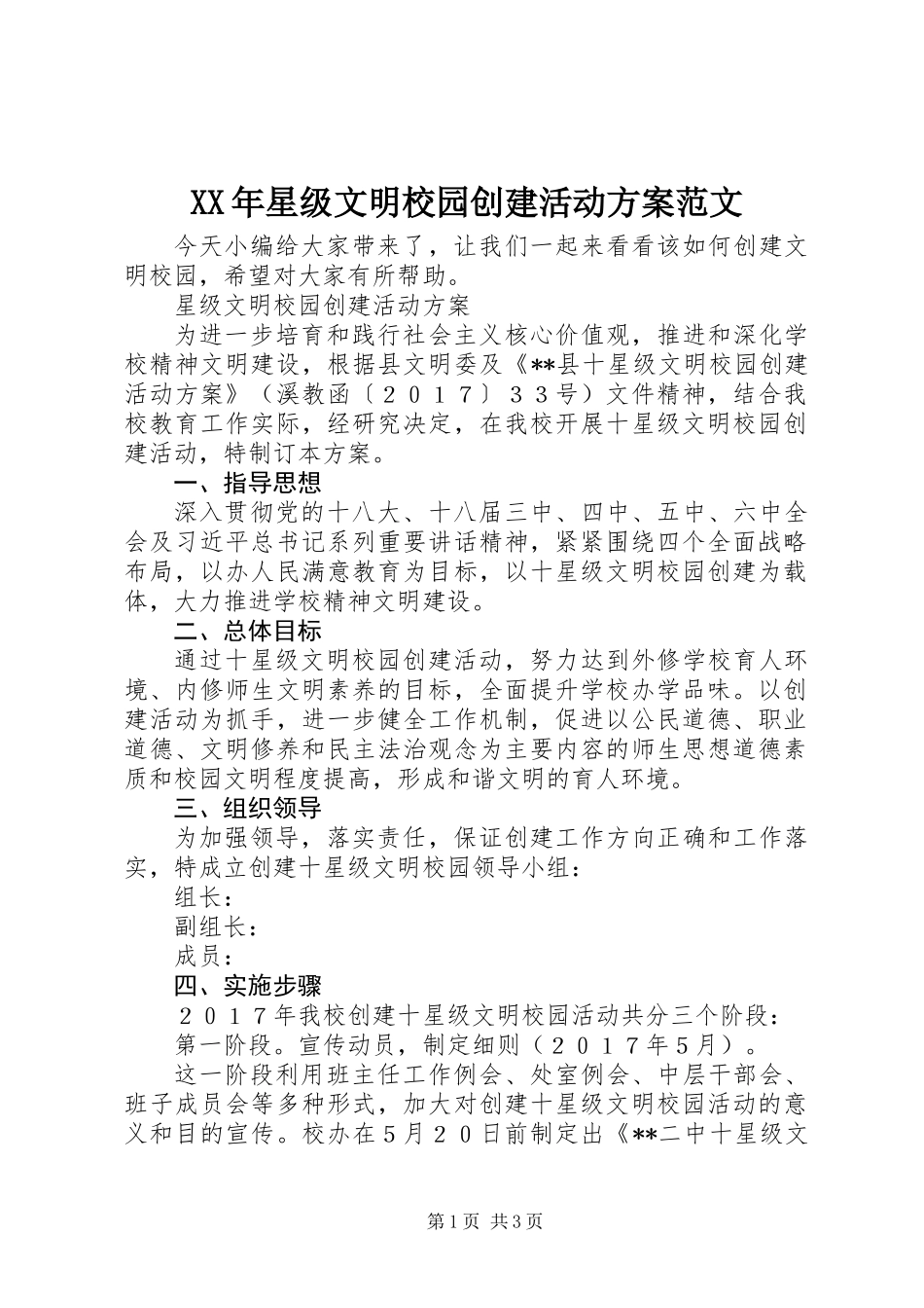 XX年星级文明校园创建活动方案范文_第1页