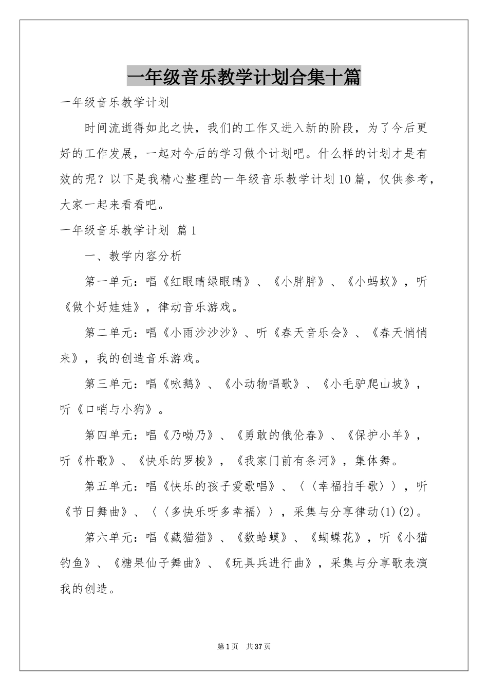 一年级音乐教学参考计划合集十篇_第1页