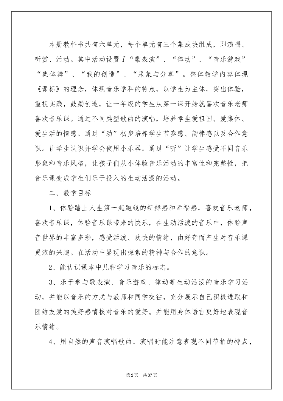 一年级音乐教学参考计划合集十篇_第2页