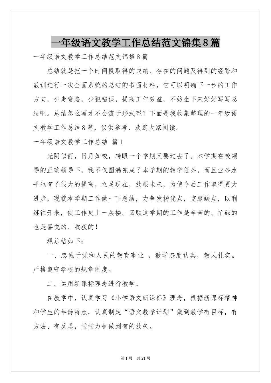 一年级语文教学工作参考总结范本锦集8篇_第1页