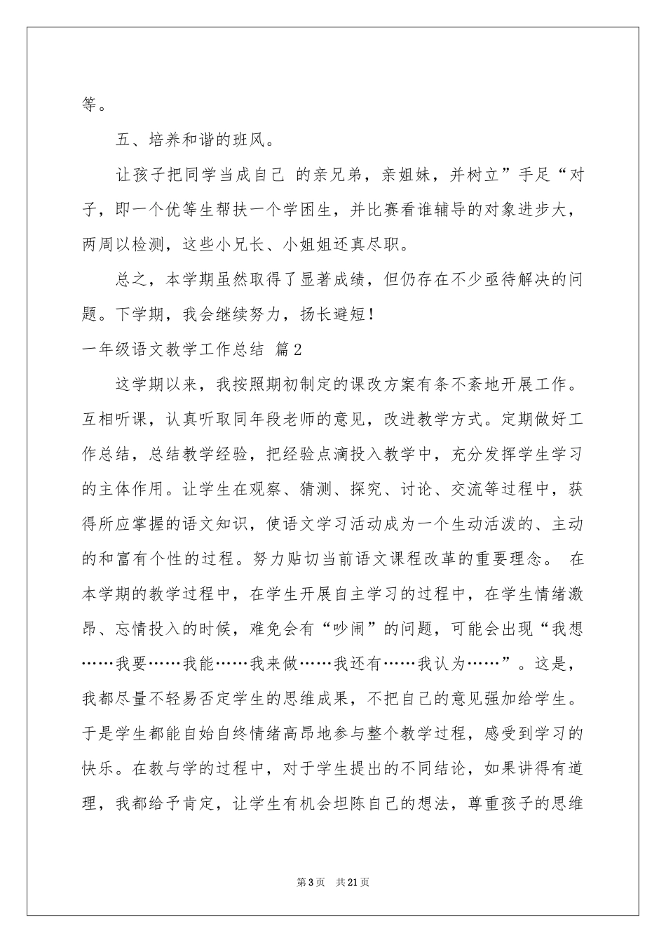 一年级语文教学工作参考总结范本锦集8篇_第3页
