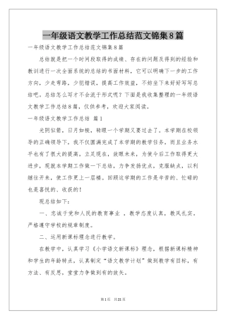 一年级语文教学工作参考总结范本锦集8篇
