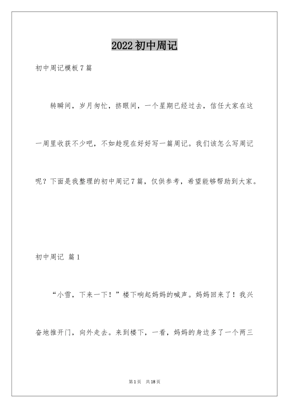 2024初中周记_181_第1页