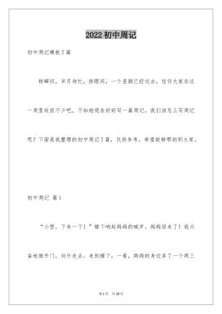 2024初中周记_181