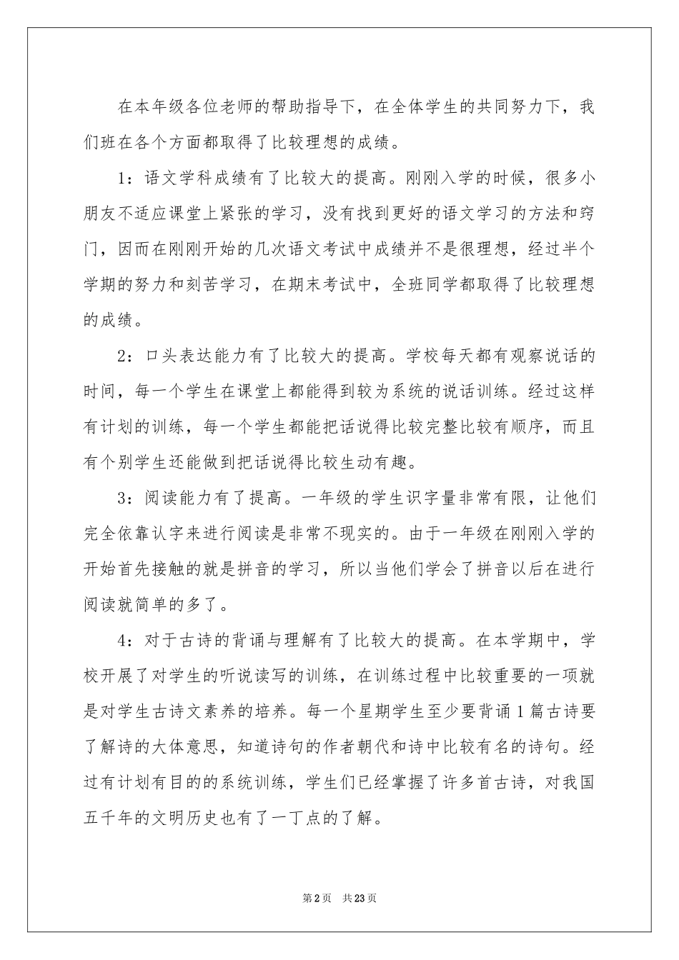 一年级语文教学工作参考总结范本锦集7篇_第2页