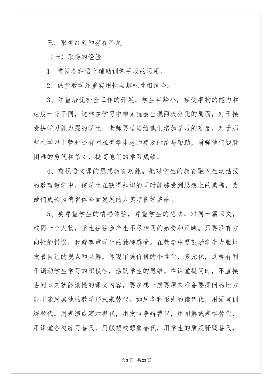 一年级语文教学工作参考总结范本锦集7篇_第3页