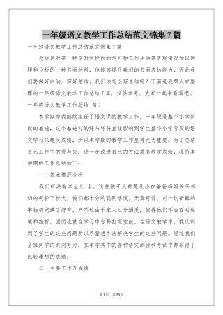 一年级语文教学工作参考总结范本锦集7篇