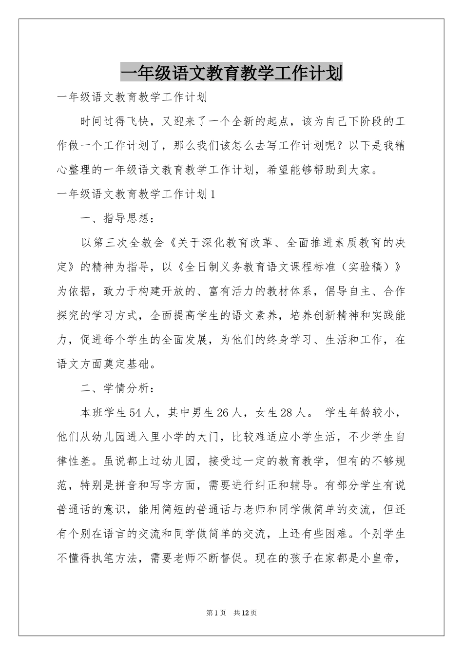 一年级语文教育教学工作参考计划_第1页