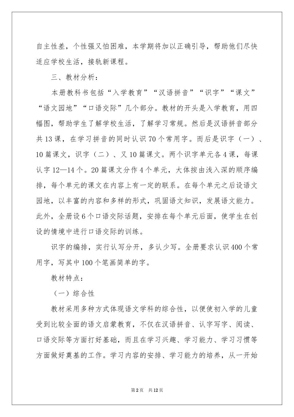 一年级语文教育教学工作参考计划_第2页