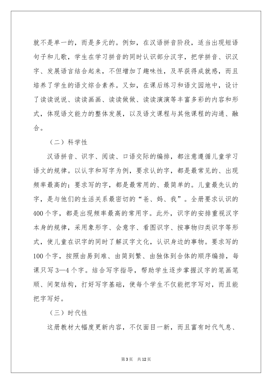 一年级语文教育教学工作参考计划_第3页