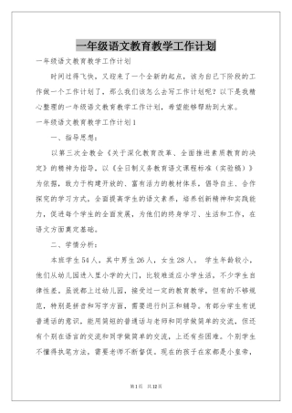 一年级语文教育教学工作参考计划