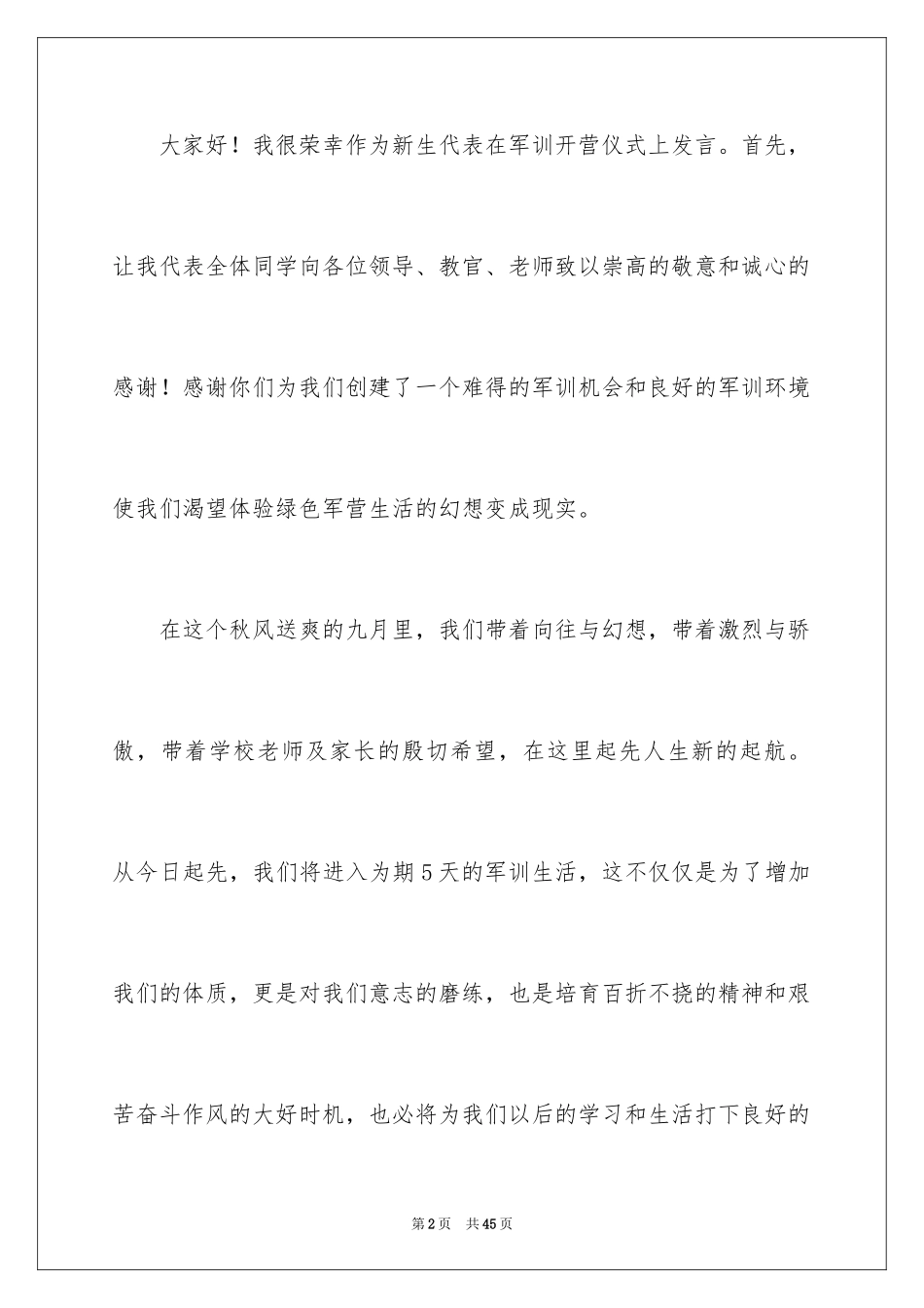 2024军训开营仪式学生代表发言稿_5_第2页