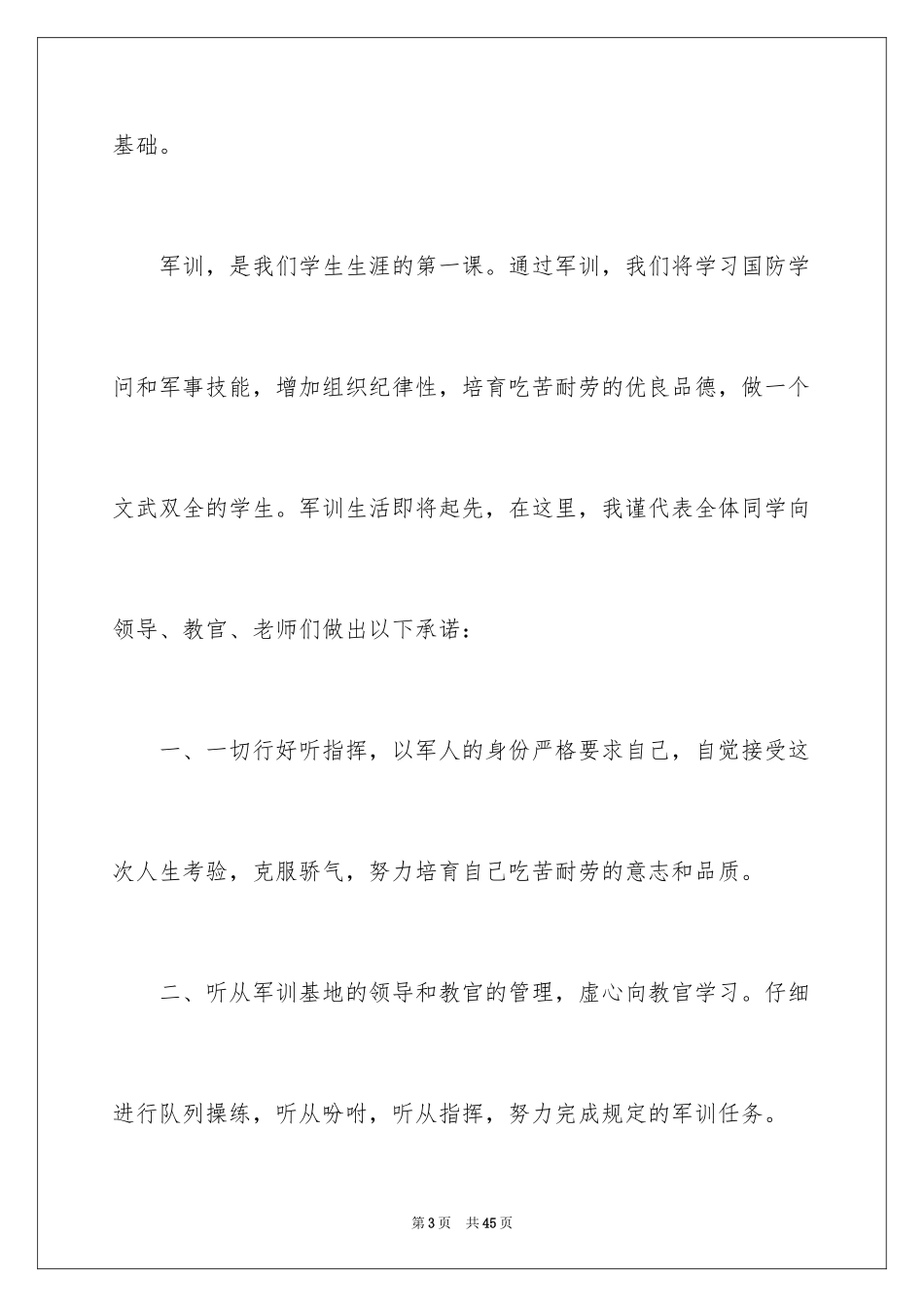 2024军训开营仪式学生代表发言稿_5_第3页