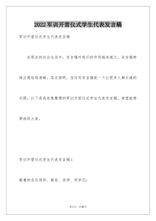 2024军训开营仪式学生代表发言稿_5