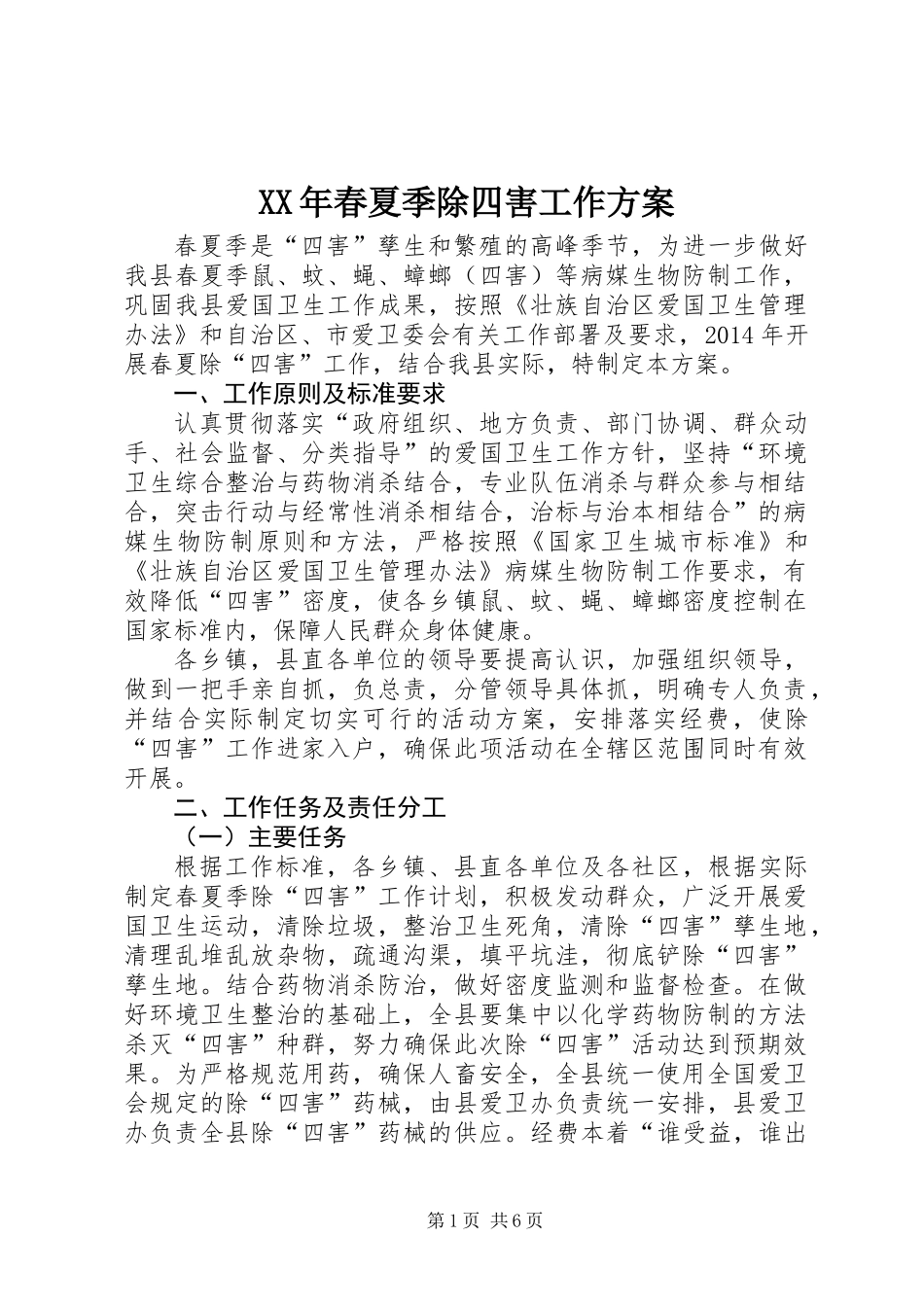 XX年春夏季除四害工作方案_第1页