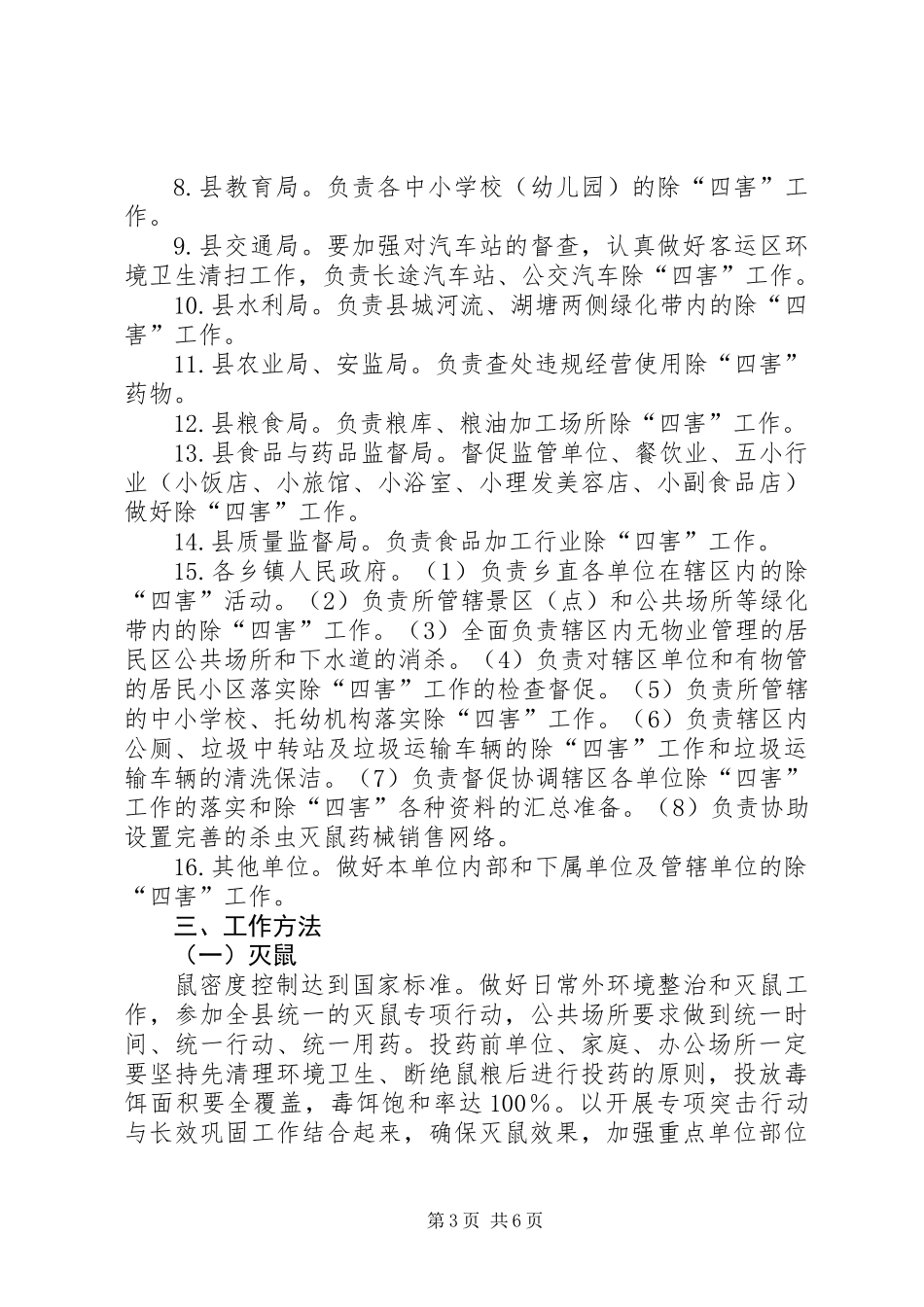 XX年春夏季除四害工作方案_第3页